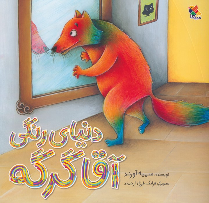 پایانه - دنیای رنگی آقا گرگه