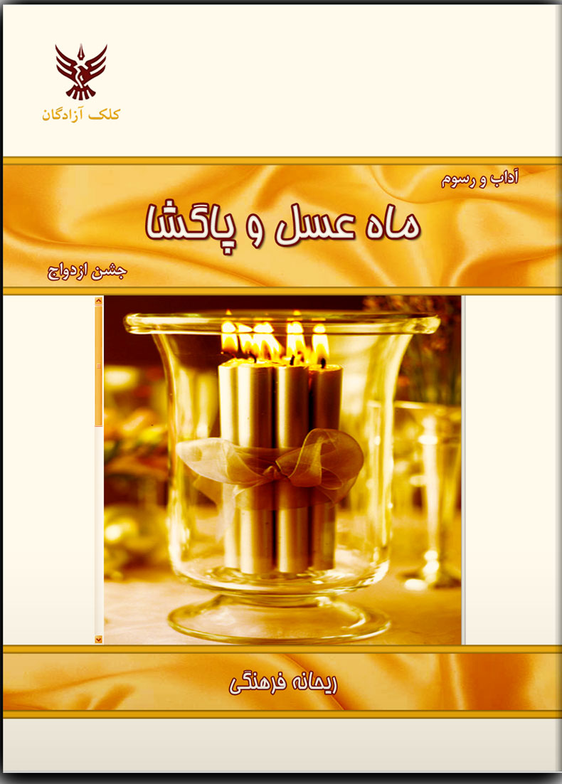 پایانه - ماه عسل و پاگشا