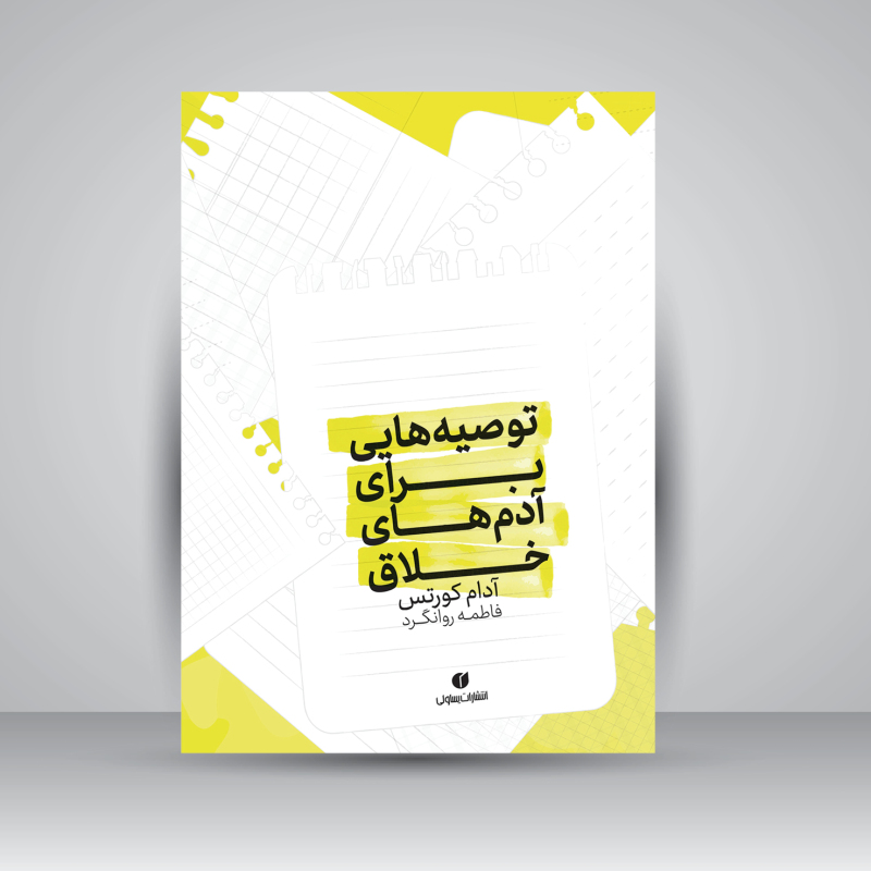 پایانه - توصیه های برای آدم های خلاق