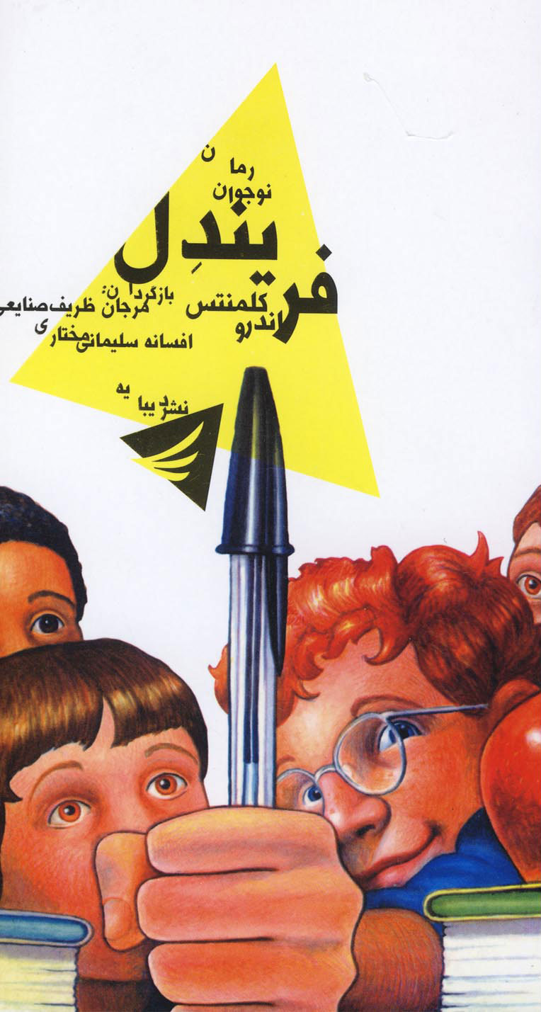 پایانه - فریندل