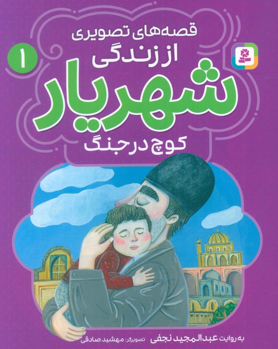 پایانه - قصه های تصویری از زندگی شهریار 1