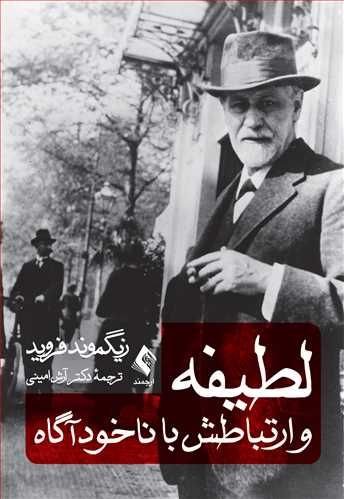 پایانه - لطیفه و ارتباطش با ناخودآگاه