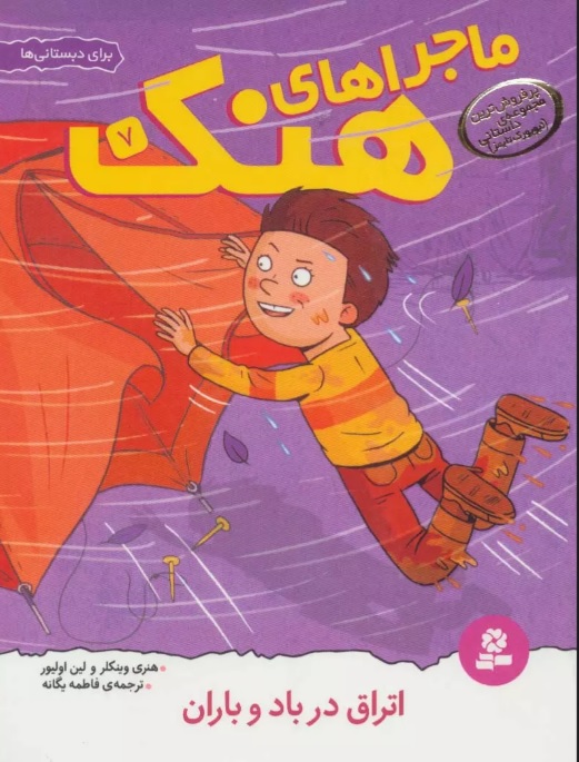 پایانه - ماجراهای هنک 7