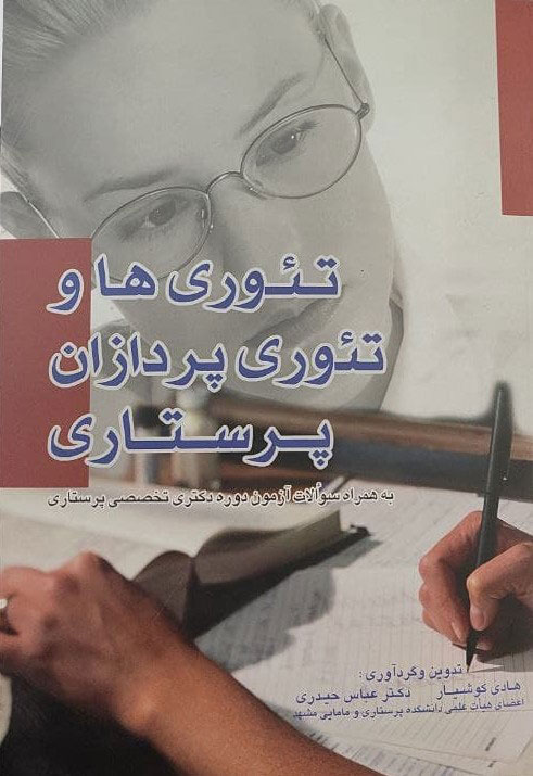 پایانه - تئوری ها و تئوری پردازان پرستاری