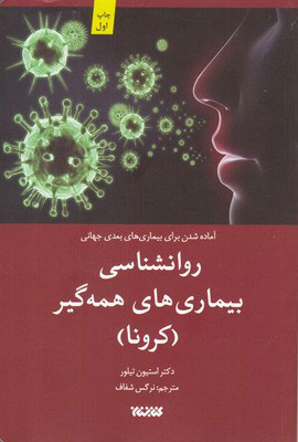 پایانه - روانشناسی بیماری های همه گیر