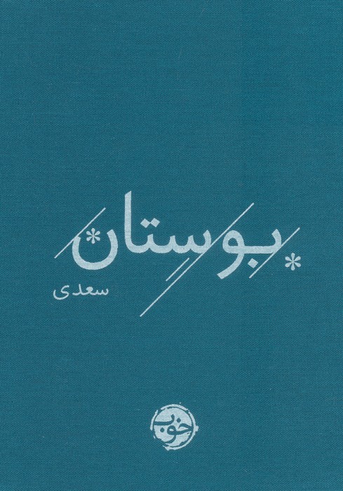 پایانه - بوستان سعدی