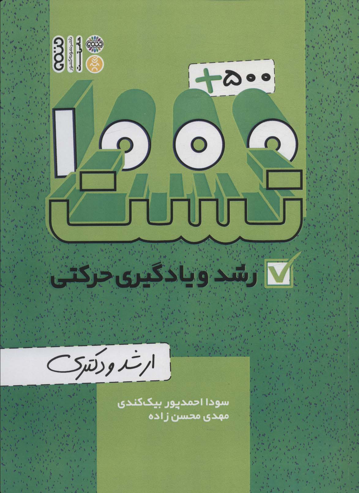 پایانه - 1000+500 تست رشد و یادگیری حرکتی