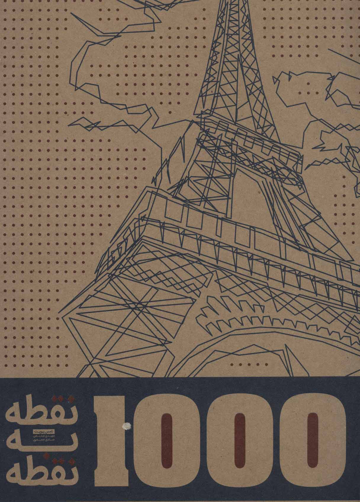 پایانه - 1000 نقطه به نقطه