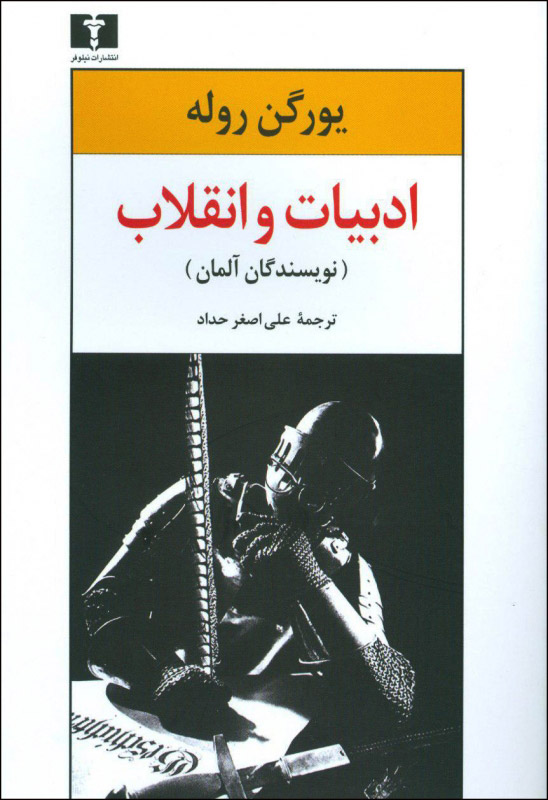 پایانه - ادبیات و انقلاب