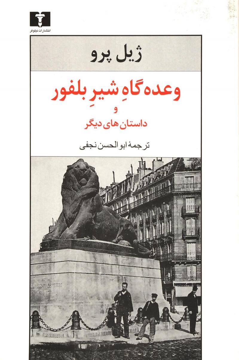 پایانه - وعده گاه شیر بلفور