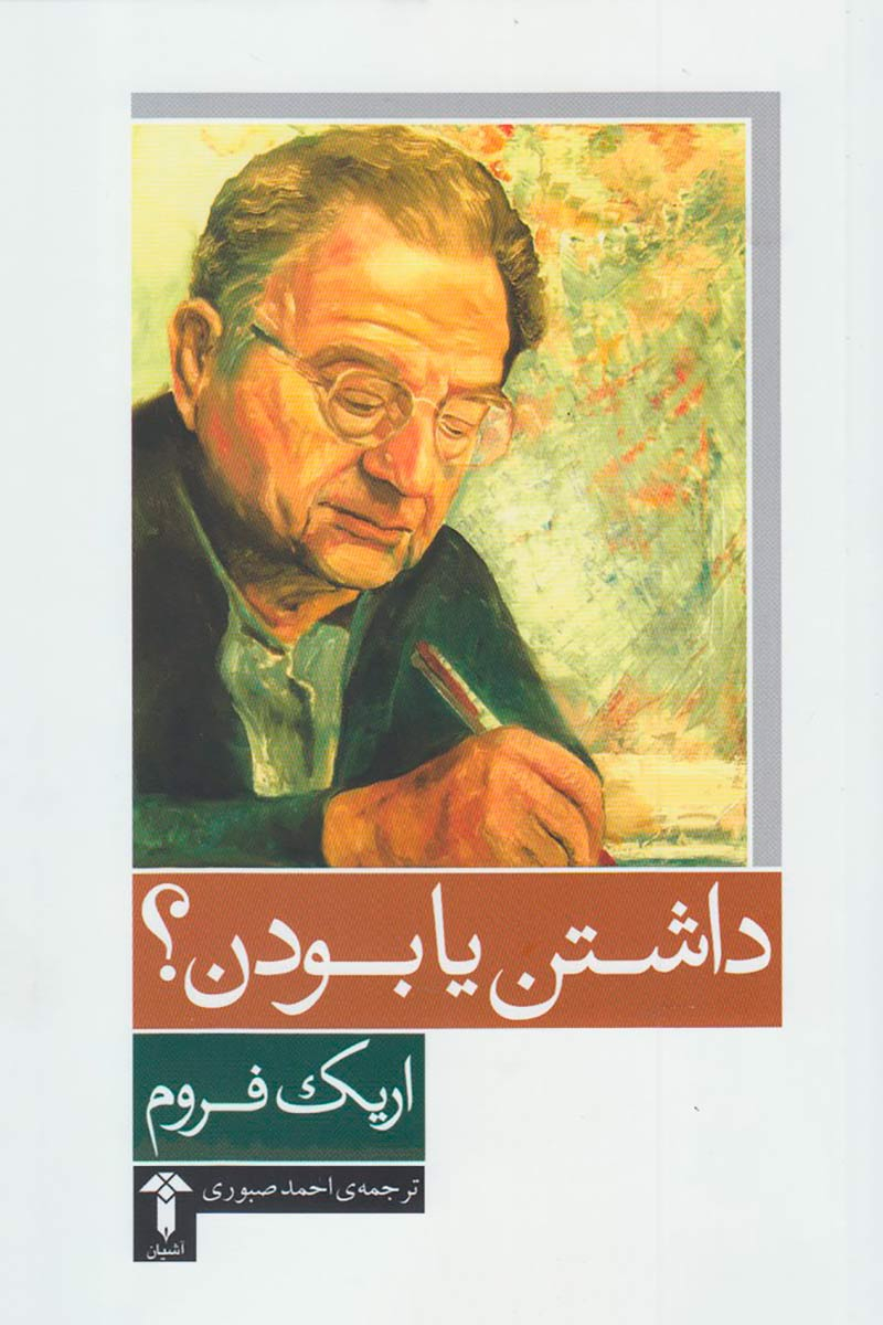 پایانه - داشتن یا بودن