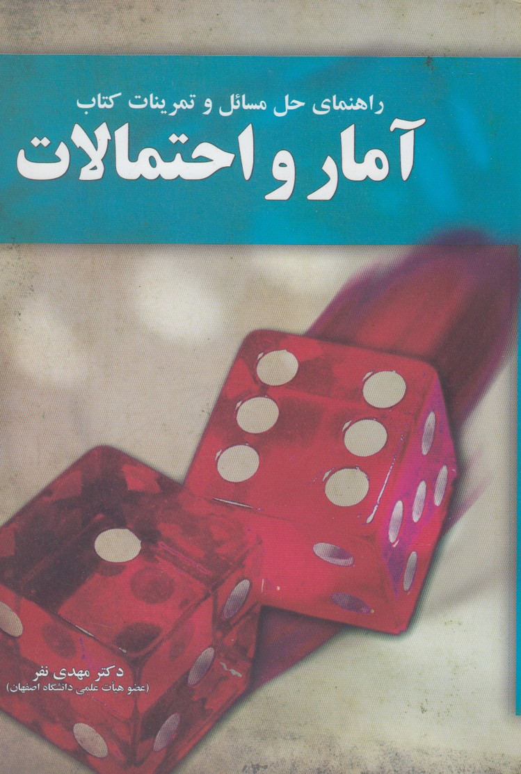 پایانه - راهنمای حل مسائل آمار و احتمالات