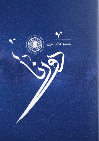 پایانه - دورنا