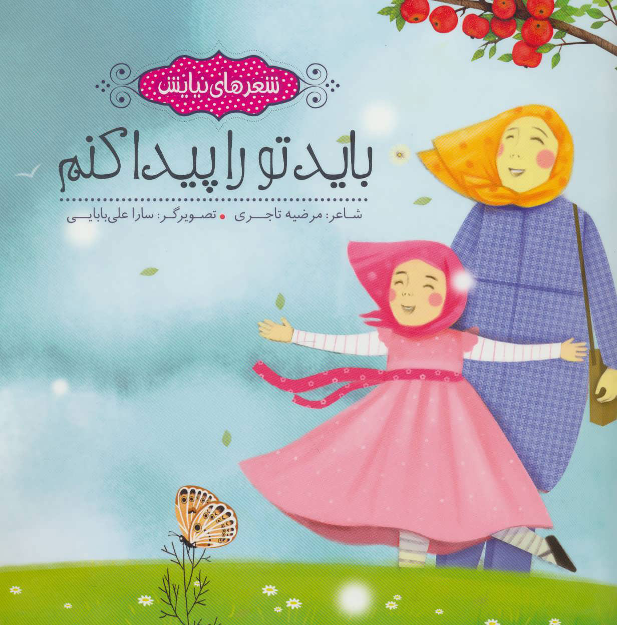 پایانه - باید تو را پیدا کنم