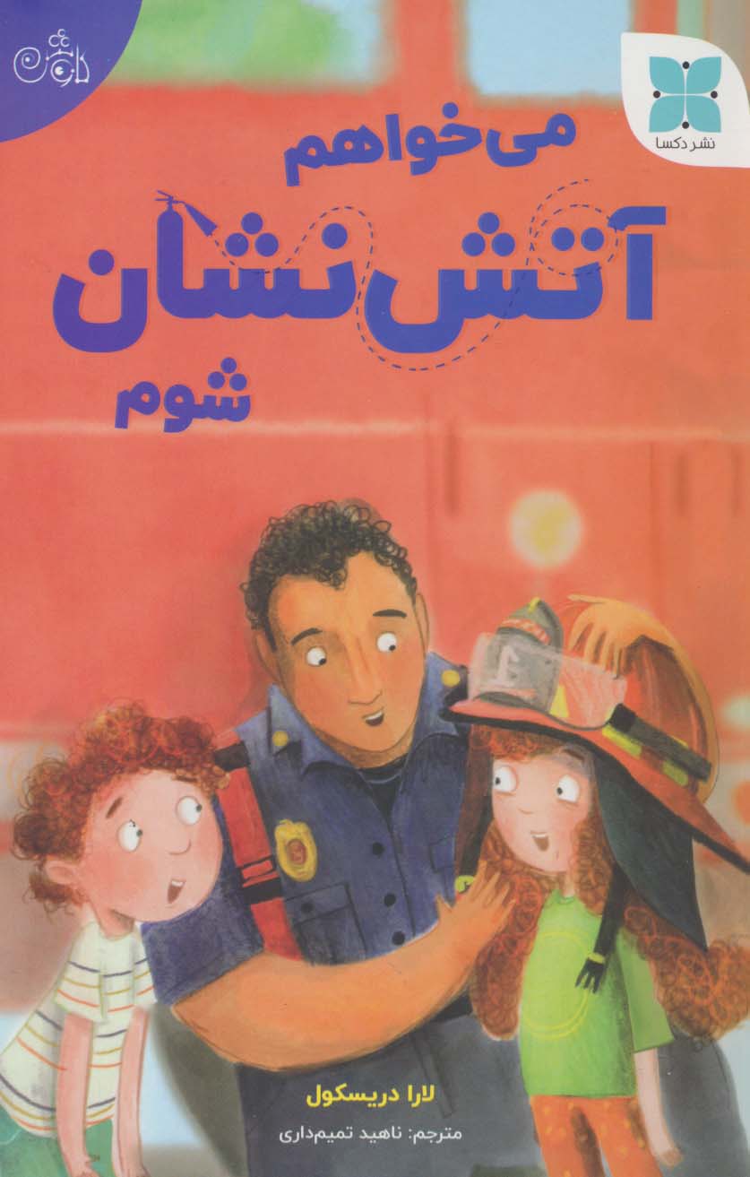 پایانه - می خواهم آتش نشان شوم