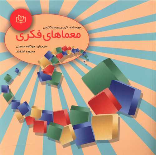 پایانه - معماهای فکری