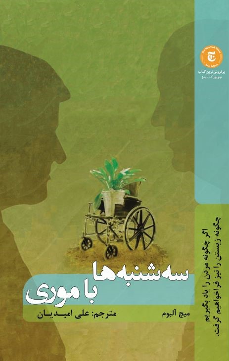 پایانه - سه شنبه ها با موری