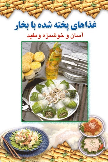 پایانه - غذاهای پخته شده با بخار