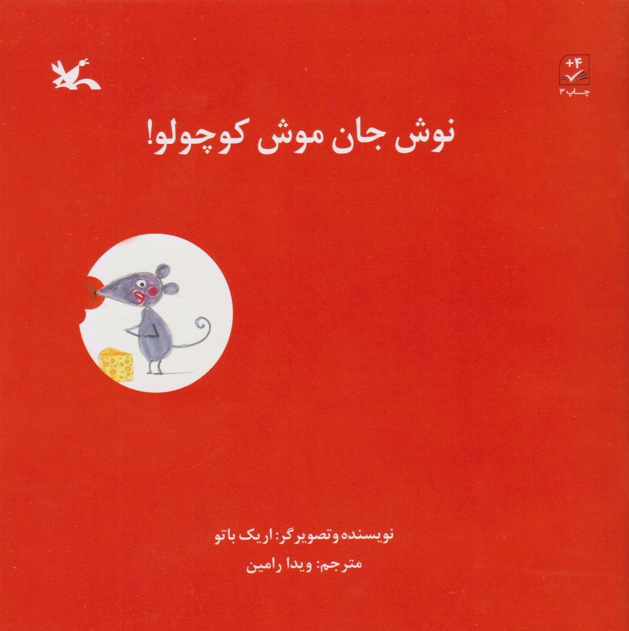 پایانه - نوش جان موش کوچولو!