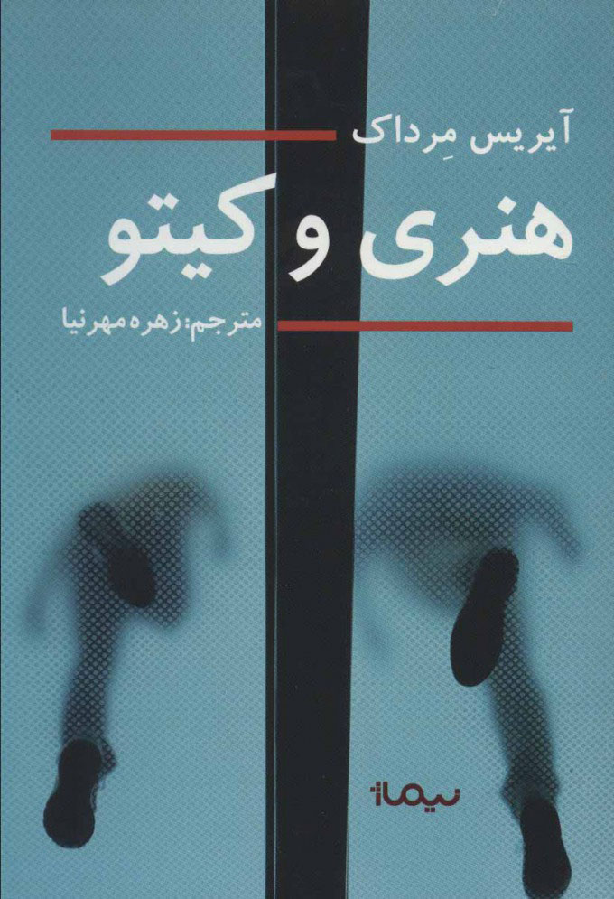 پایانه - هنری و کیتو