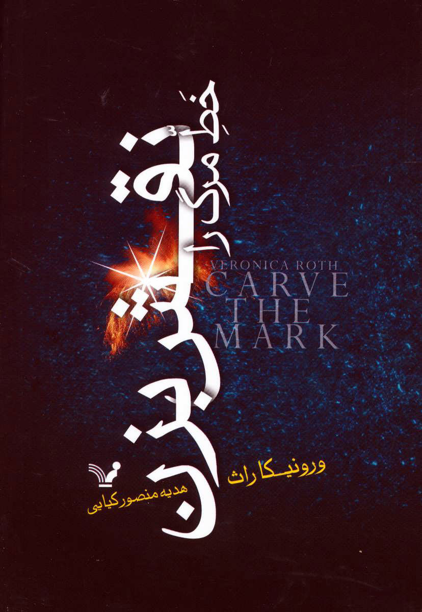 پایانه - خط مرگ را نقش بزن