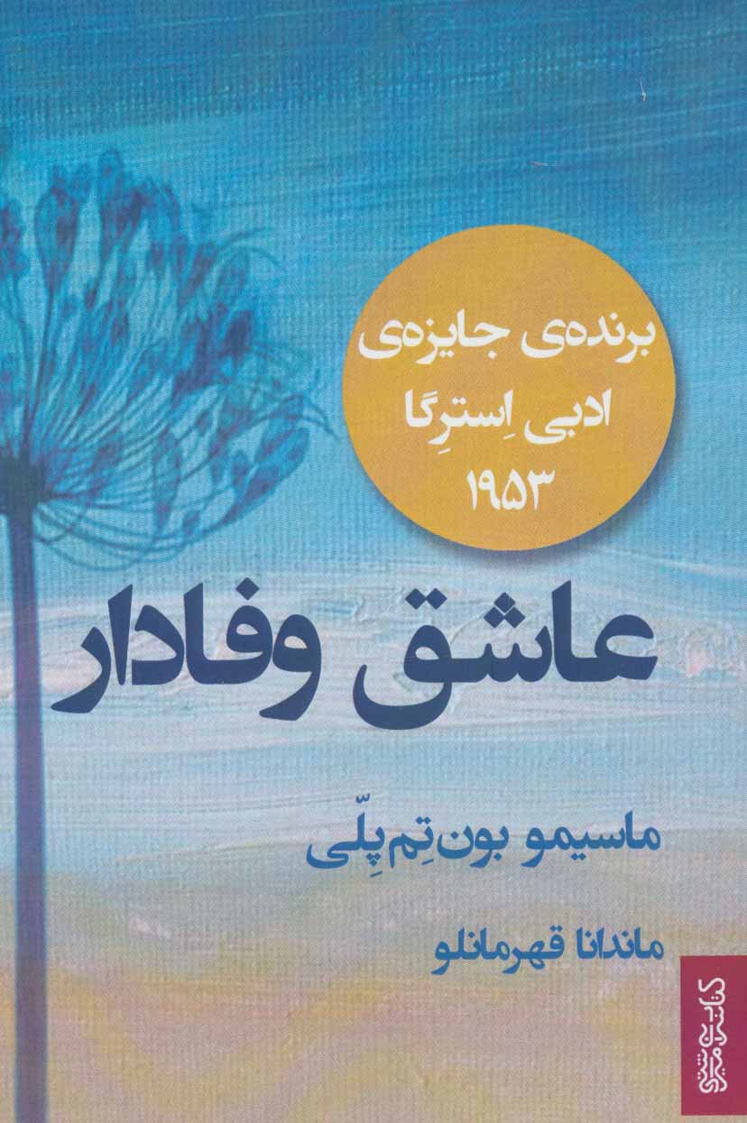 پایانه - عاشق وفادار