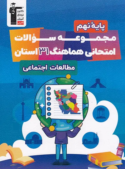 پایانه - مجموعه سوالات هماهنگ 31 استان مطالعات اجتماعی نهم