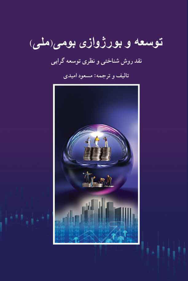 پایانه - توسعه و بورژوازی بومی (ملی)