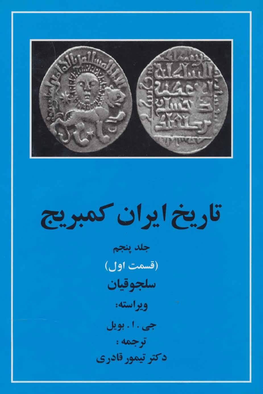 پایانه - تاریخ ایران کمبریج 5 - قسمت اول