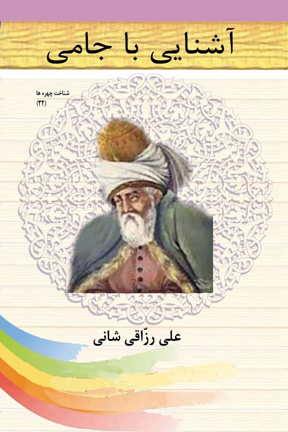 پایانه - آشنایی با جامی