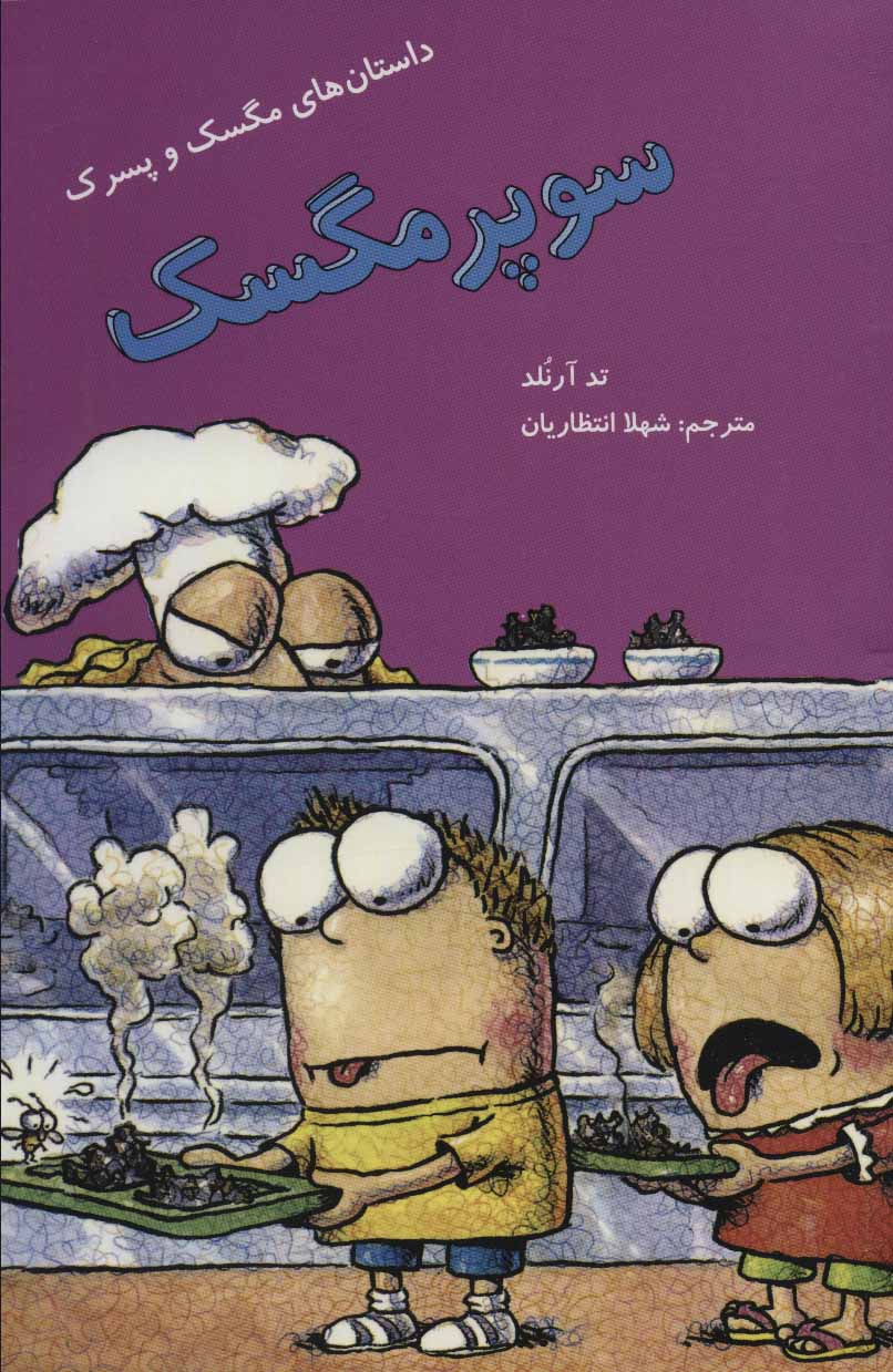 پایانه - سوپر مگسک