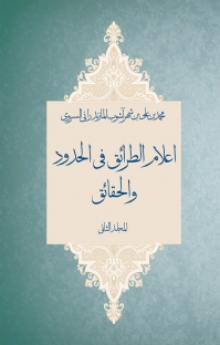 پایانه - اعلام الطرائق فی الحدود و الحقائق