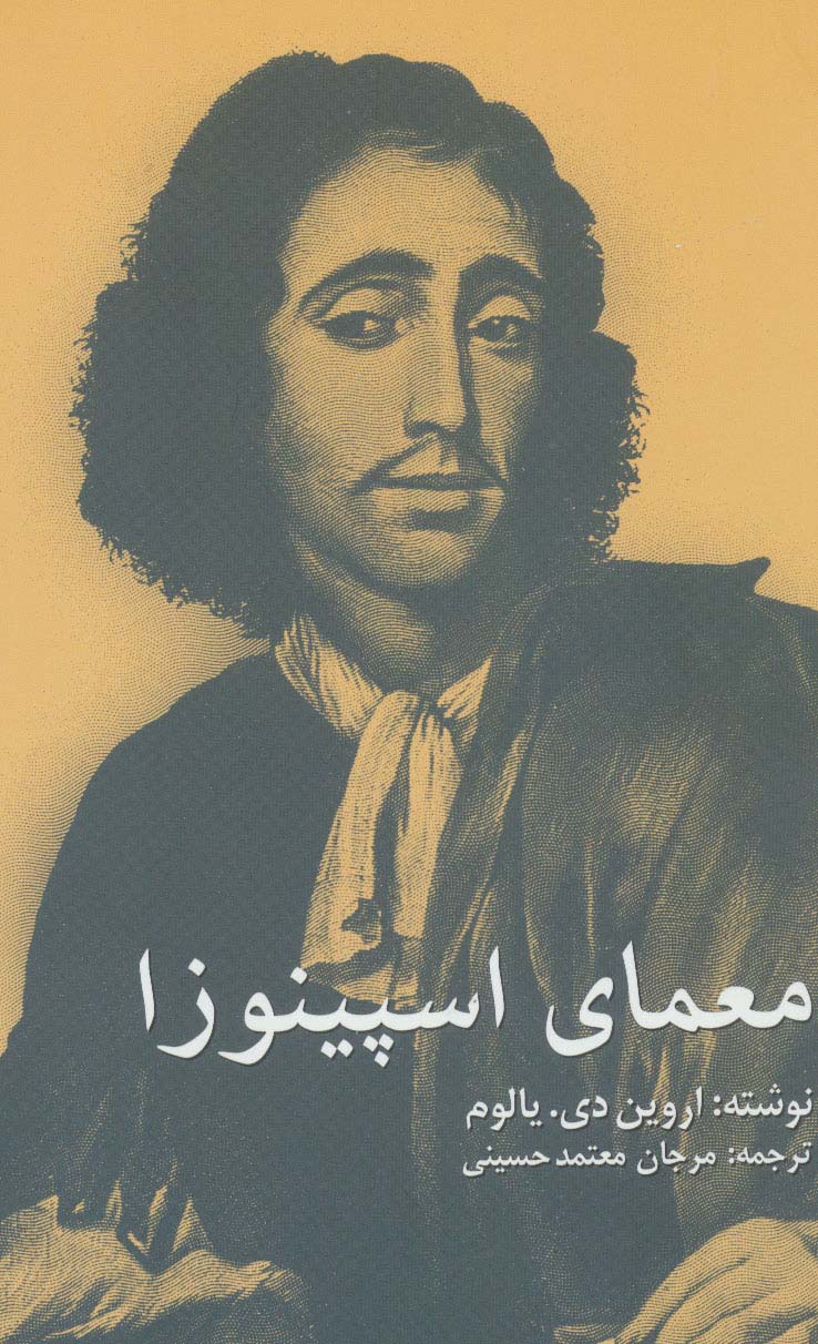 پایانه - معمای اسپینوزا