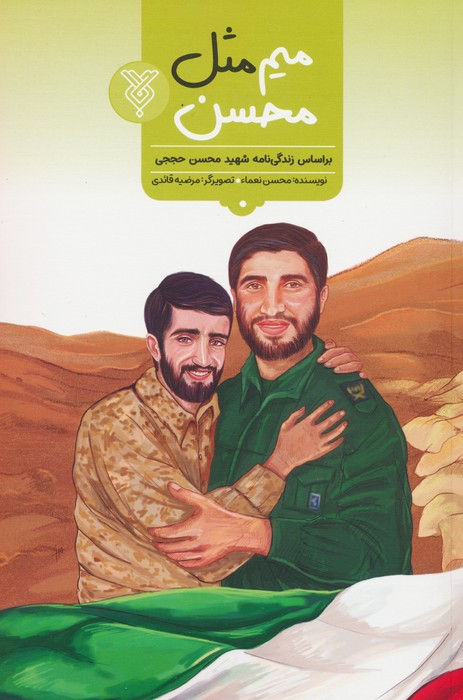 پایانه - میم مثل محسن