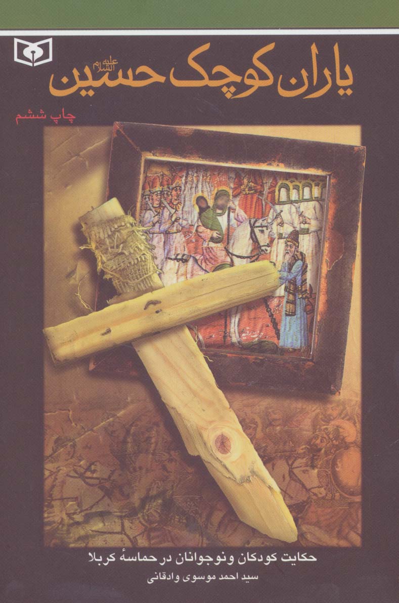 پایانه - یاران کوچک حسین (ع)