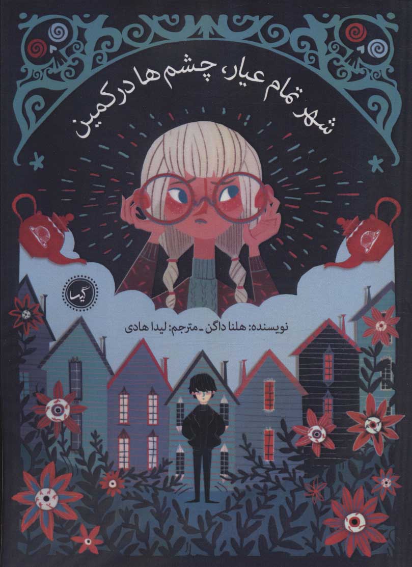 پایانه - شهر تمام عیار، چشم ها در کمین