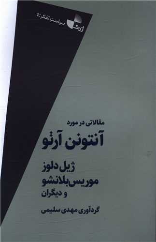 پایانه - مقالاتی در مورد آنتونن آرتو
