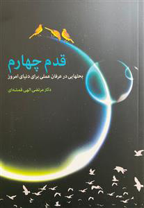 پایانه - قدم چهارم