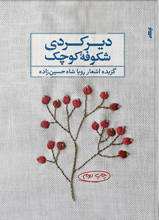 پایانه - دیر کردی شکوفه کوچک