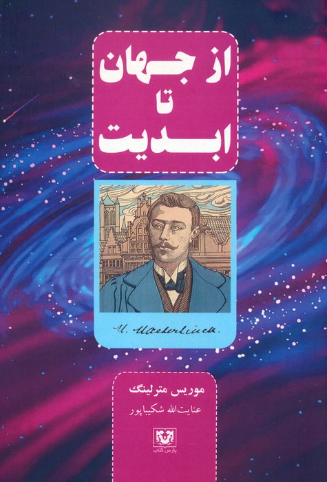 پایانه - از جهان تا ابدیت