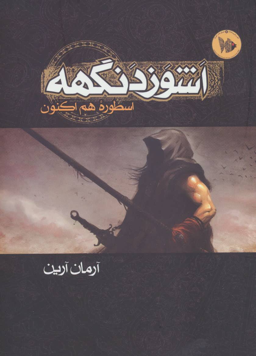 پایانه - اشوزدنگهه 1