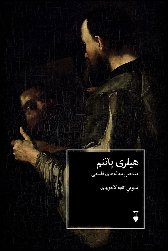 پایانه - هیلری پاتنم