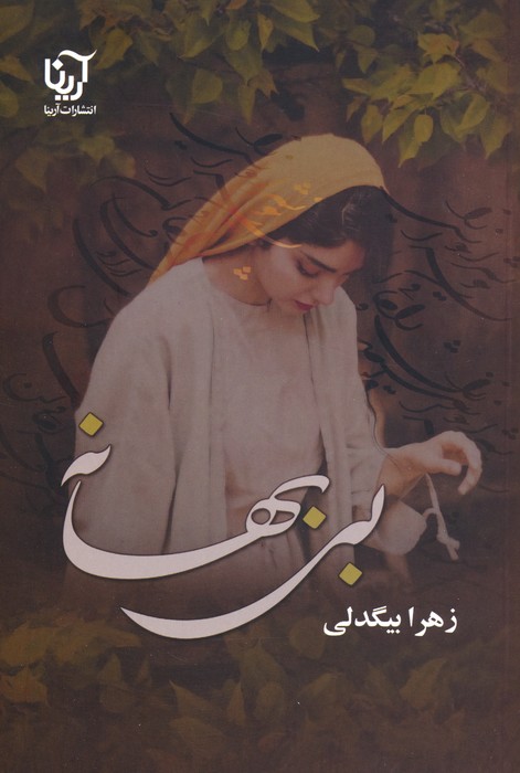 پایانه - بی بهانه