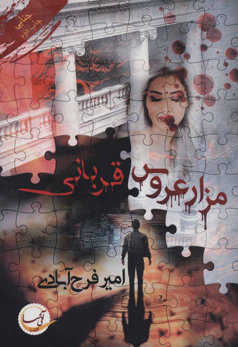 پایانه - مزار عروس/قربانی