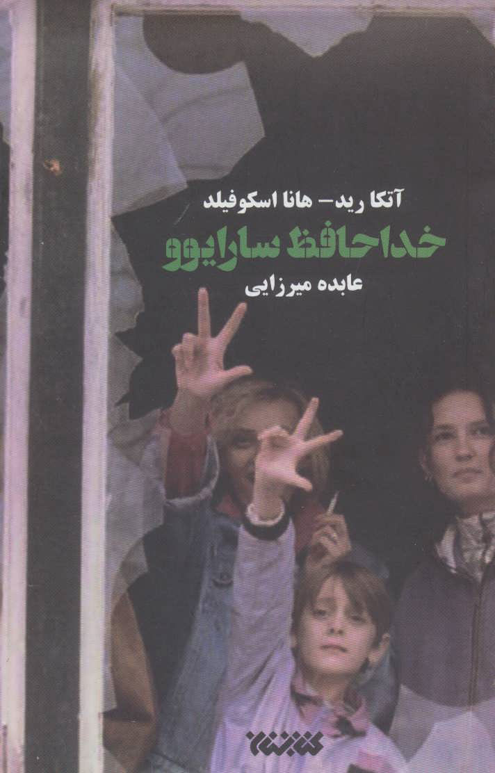 پایانه - خداحافظ سارایوو