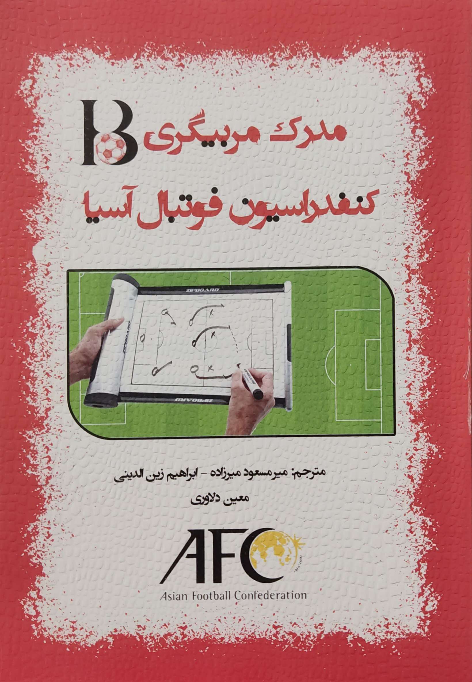 پایانه - مدرک مربیگری B