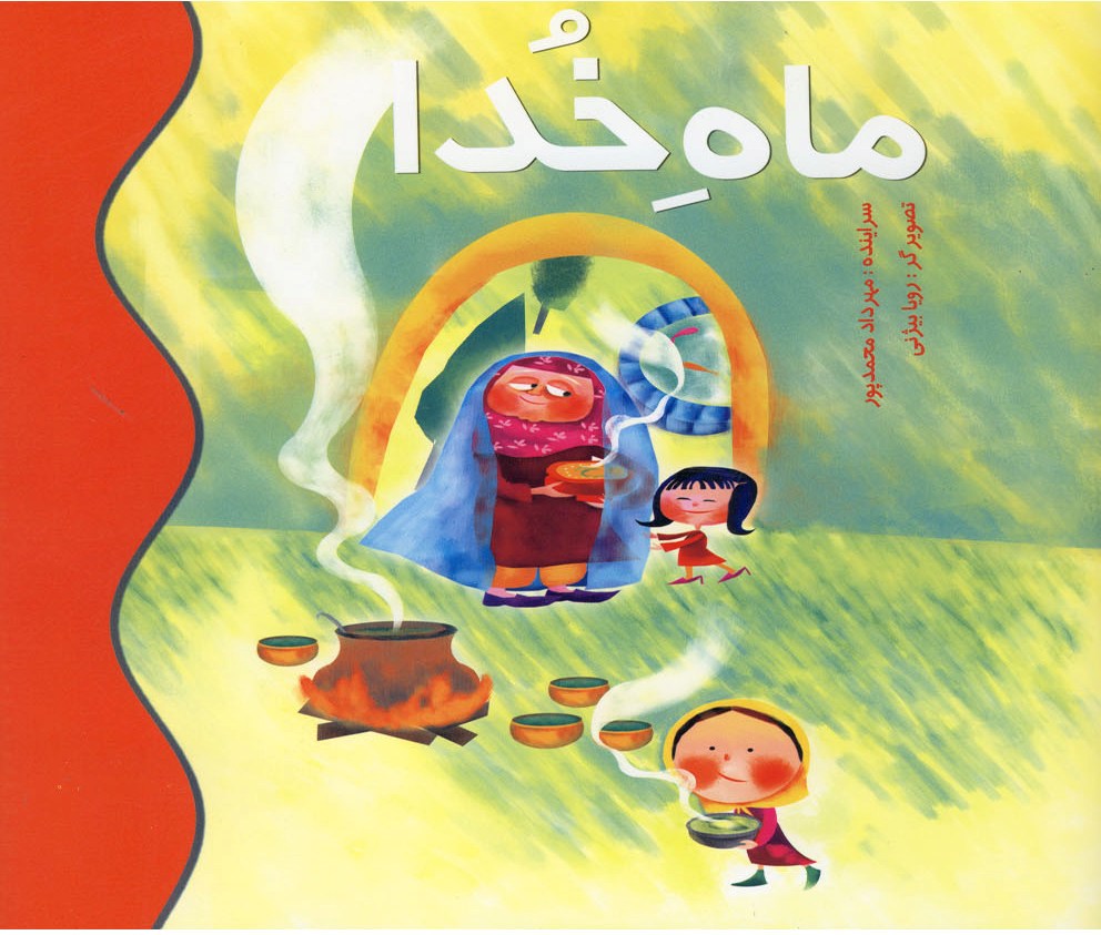 پایانه - ماه خدا