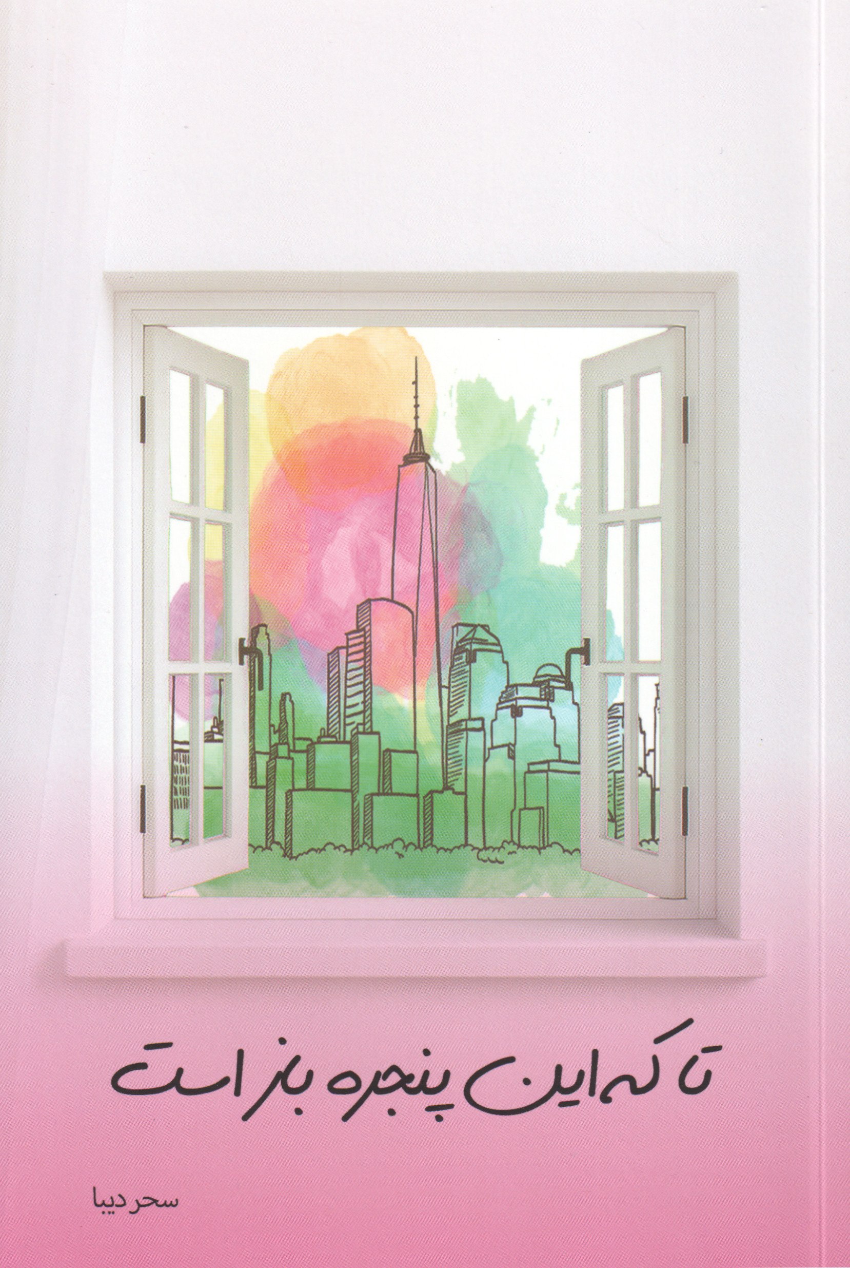 پایانه - تا که این پنجره باز است