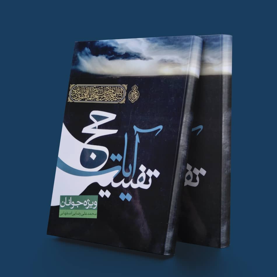 پایانه - تفسیر آیات حج