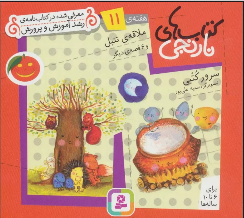 پایانه - های نارنجی، هفته ی 11